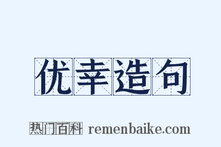 优幸造句是什么意思的图片